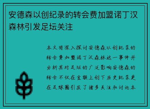 安德森以创纪录的转会费加盟诺丁汉森林引发足坛关注