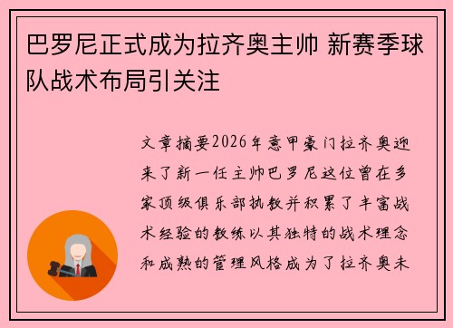 巴罗尼正式成为拉齐奥主帅 新赛季球队战术布局引关注