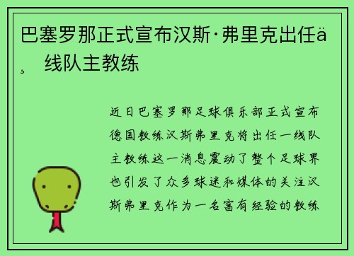 巴塞罗那正式宣布汉斯·弗里克出任一线队主教练 巴塞罗那正式宣布汉斯·弗里克出任一线队主教练