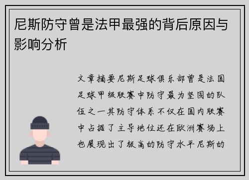 尼斯防守曾是法甲最强的背后原因与影响分析 尼斯防守曾是法甲最强的背后原因与影响分析