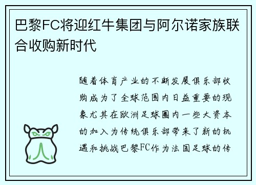 巴黎FC将迎红牛集团与阿尔诺家族联合收购新时代 巴黎FC将迎红牛集团与阿尔诺家族联合收购新时代