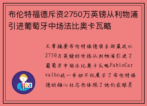 布伦特福德斥资2750万英镑从利物浦引进葡萄牙中场法比奥卡瓦略