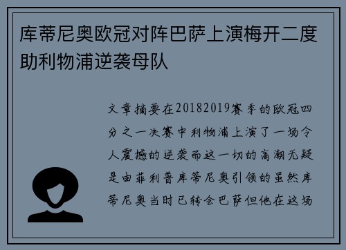 库蒂尼奥欧冠对阵巴萨上演梅开二度助利物浦逆袭母队