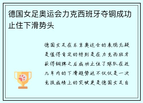 德国女足奥运会力克西班牙夺铜成功止住下滑势头