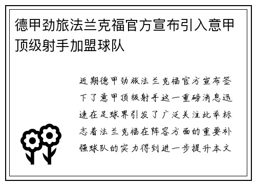 德甲劲旅法兰克福官方宣布引入意甲顶级射手加盟球队