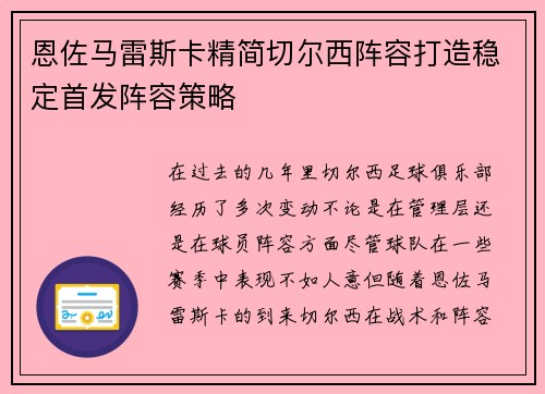 恩佐马雷斯卡精简切尔西阵容打造稳定首发阵容策略