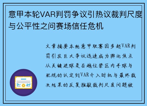 意甲本轮VAR判罚争议引热议裁判尺度与公平性之问赛场信任危机