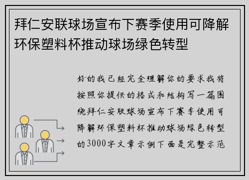 拜仁安联球场宣布下赛季使用可降解环保塑料杯推动球场绿色转型