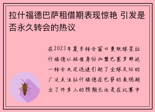 拉什福德巴萨租借期表现惊艳 引发是否永久转会的热议 拉什福德巴萨租借期表现惊艳 引发是否永久转会的热议