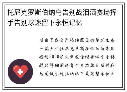 托尼克罗斯伯纳乌告别战泪洒赛场挥手告别球迷留下永恒记忆