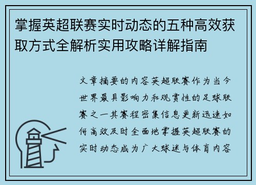 掌握英超联赛实时动态的五种高效获取方式全解析实用攻略详解指南