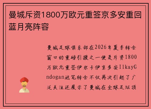 曼城斥资1800万欧元重签京多安重回蓝月亮阵容