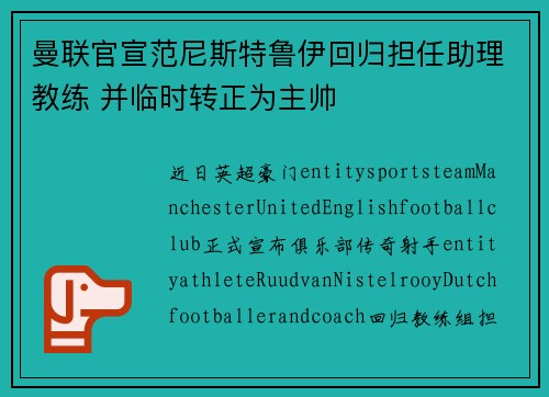 曼联官宣范尼斯特鲁伊回归担任助理教练 并临时转正为主帅 曼联官宣范尼斯特鲁伊回归担任助理教练 并临时转正为主帅