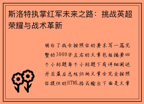 斯洛特执掌红军未来之路：挑战英超荣耀与战术革新
