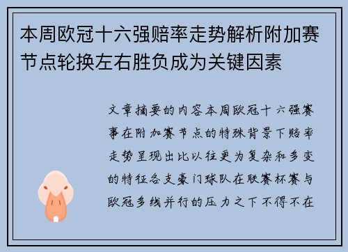 本周欧冠十六强赔率走势解析附加赛节点轮换左右胜负成为关键因素
