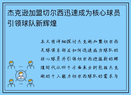 杰克逊加盟切尔西迅速成为核心球员引领球队新辉煌 杰克逊加盟切尔西迅速成为核心球员引领球队新辉煌