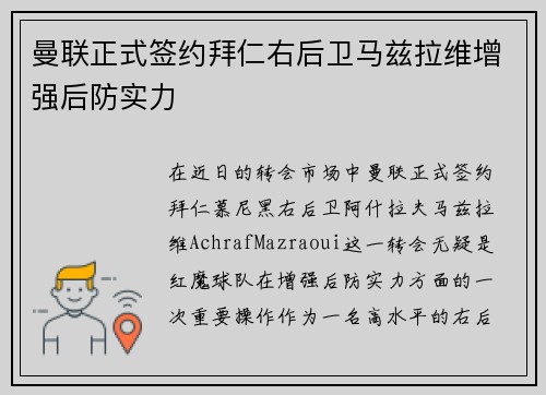 曼联正式签约拜仁右后卫马兹拉维增强后防实力