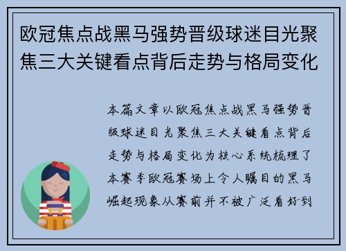 欧冠焦点战黑马强势晋级球迷目光聚焦三大关键看点背后走势与格局变化