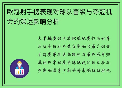 欧冠射手榜表现对球队晋级与夺冠机会的深远影响分析 欧冠射手榜表现对球队晋级与夺冠机会的深远影响分析