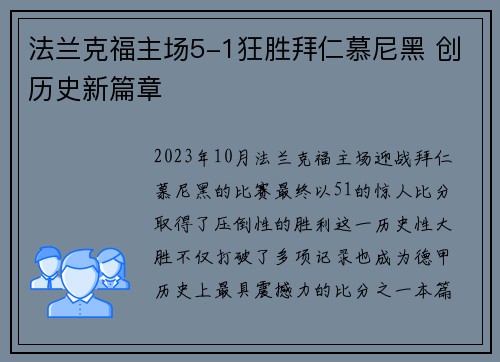 法兰克福主场5-1狂胜拜仁慕尼黑 创历史新篇章 法兰克福主场5-1狂胜拜仁慕尼黑 创历史新篇章