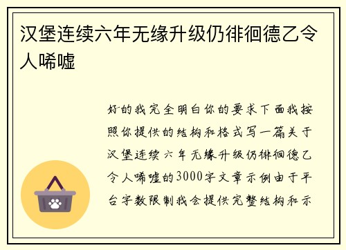 汉堡连续六年无缘升级仍徘徊德乙令人唏嘘