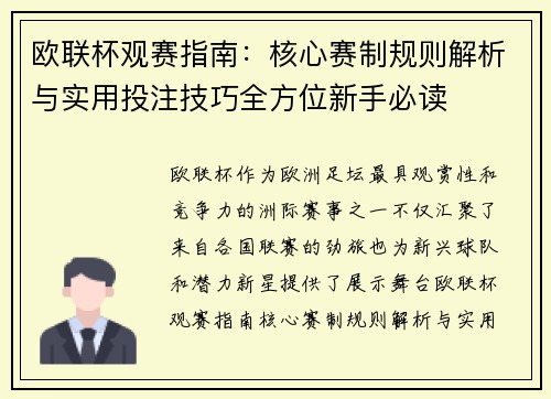 欧联杯观赛指南:核心赛制规则解析与实用投注技巧全方位新手必读 欧联杯观赛指南:核心赛制规则解析与实用投注技巧全方位新手必读
