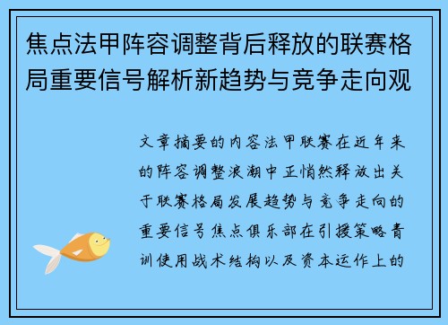 焦点法甲阵容调整背后释放的联赛格局重要信号解析新趋势与竞争走向观察