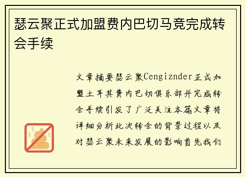 瑟云聚正式加盟费内巴切马竞完成转会手续