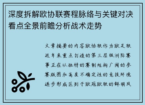 深度拆解欧协联赛程脉络与关键对决看点全景前瞻分析战术走势