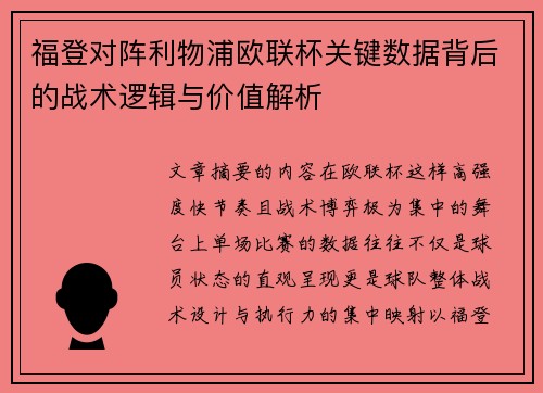 福登对阵利物浦欧联杯关键数据背后的战术逻辑与价值解析 福登对阵利物浦欧联杯关键数据背后的战术逻辑与价值解析