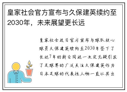 皇家社会官方宣布与久保建英续约至2030年，未来展望更长远