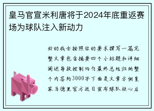 皇马官宣米利唐将于2024年底重返赛场为球队注入新动力
