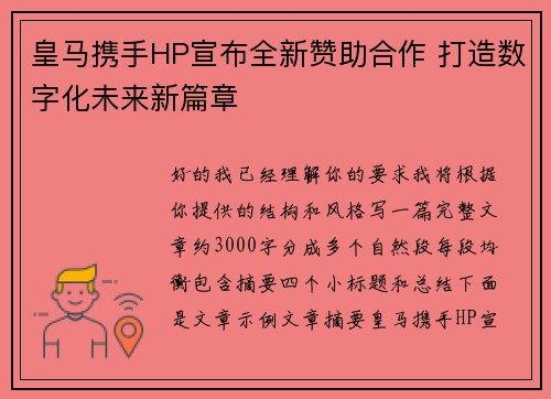 皇马携手HP宣布全新赞助合作 打造数字化未来新篇章