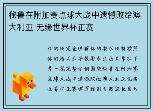 秘鲁在附加赛点球大战中遗憾败给澳大利亚 无缘世界杯正赛