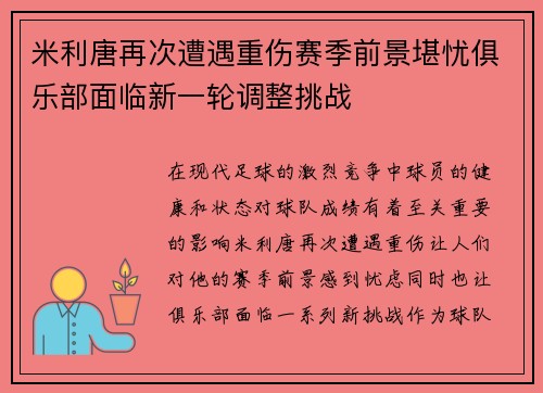 米利唐再次遭遇重伤赛季前景堪忧俱乐部面临新一轮调整挑战 米利唐再次遭遇重伤赛季前景堪忧俱乐部面临新一轮调整挑战