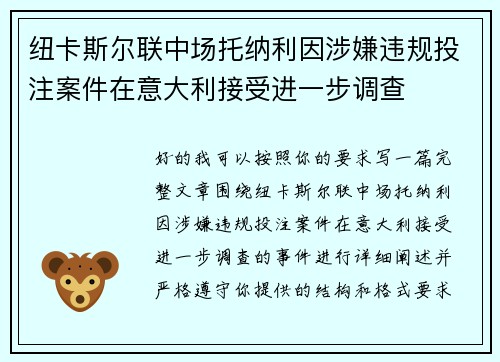 纽卡斯尔联中场托纳利因涉嫌违规投注案件在意大利接受进一步调查 纽卡斯尔联中场托纳利因涉嫌违规投注案件在意大利接受进一步调查