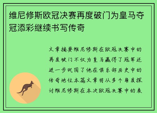 维尼修斯欧冠决赛再度破门为皇马夺冠添彩继续书写传奇
