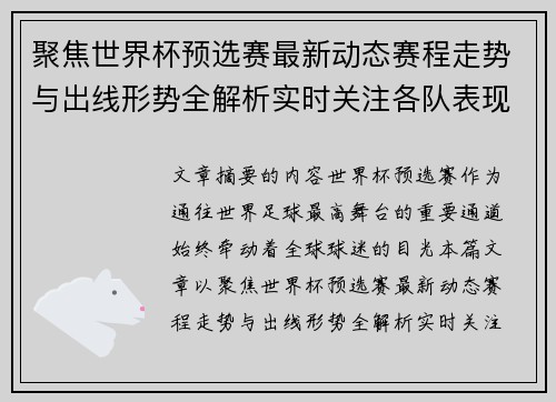 聚焦世界杯预选赛最新动态赛程走势与出线形势全解析实时关注各队表现