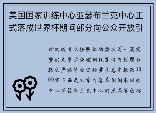 美国国家训练中心亚瑟布兰克中心正式落成世界杯期间部分向公众开放引关注