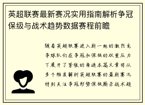 英超联赛最新赛况实用指南解析争冠保级与战术趋势数据赛程前瞻 英超联赛最新赛况实用指南解析争冠保级与战术趋势数据赛程前瞻