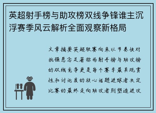英超射手榜与助攻榜双线争锋谁主沉浮赛季风云解析全面观察新格局