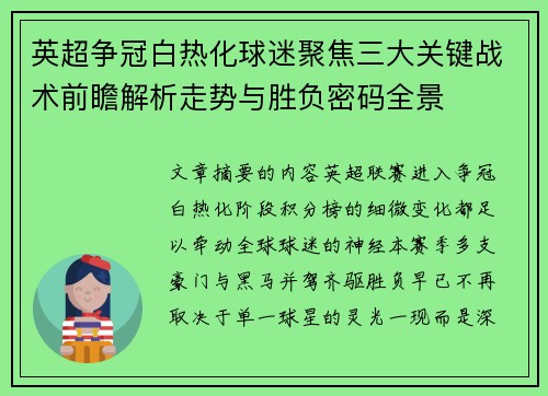 英超争冠白热化球迷聚焦三大关键战术前瞻解析走势与胜负密码全景