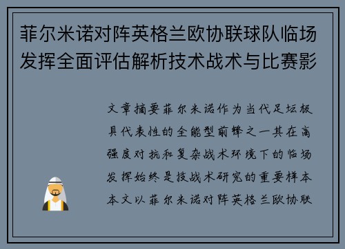 菲尔米诺对阵英格兰欧协联球队临场发挥全面评估解析技术战术与比赛影响