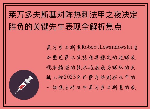 莱万多夫斯基对阵热刺法甲之夜决定胜负的关键先生表现全解析焦点