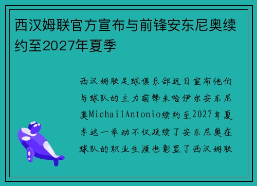 西汉姆联官方宣布与前锋安东尼奥续约至2027年夏季