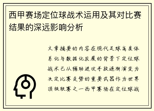 西甲赛场定位球战术运用及其对比赛结果的深远影响分析
